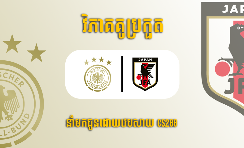 ព្យាករណ៍គូ​ Germany vs Japan ម៉ោង២០ថ្ងៃទី២៣វិច្ឆិកា​